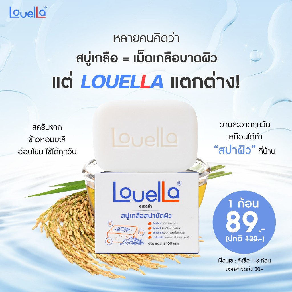 Louella สบู่เกลือสครับจากข้าวหอมมะลิ ราคา ถูกที่สุด ดีลบีเคเค แกลเลอรีภาพที่ 2