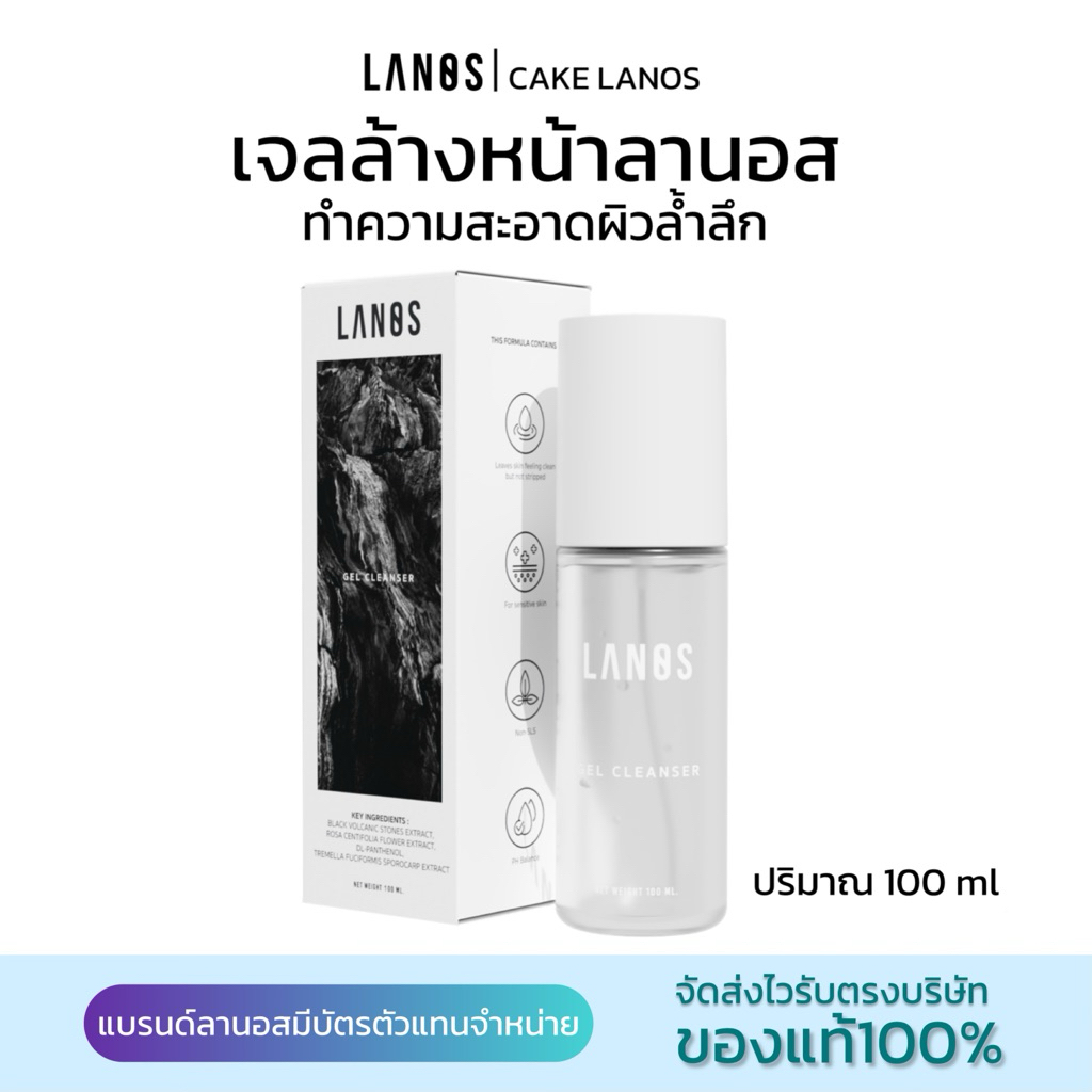 เจลล้างหน้าแบรนด์ลานอสLANOSGELCLEANSER