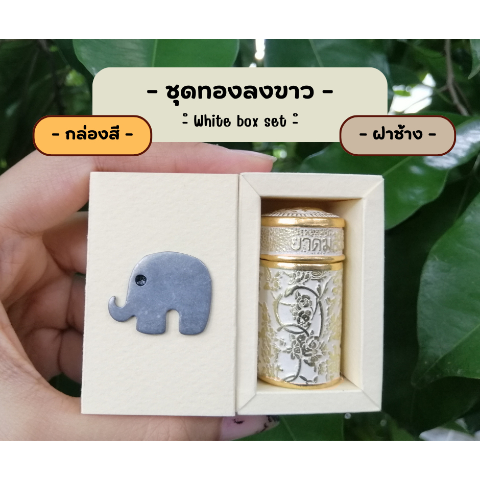 ชุดกล่องของขวัญ ของฝาก ของชำร่วย ย า ด ม ส้ ม มื อ แบบทองลงสี หลอดโลหะ ลายไทย 1 กล่องบรรจุ 1 หลอด