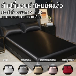 ผ้าปูที่นอนไหมเย็น ล้วน ผ้าไหมน้ำ ผ้าปูที่นอนสีพื้น ปลอกหมอน 2 ใบ ผ้าซาติน เนื้อนิ่ม ขนาด 3.5 ฟุต 5 ฟุต 6 ฟุต