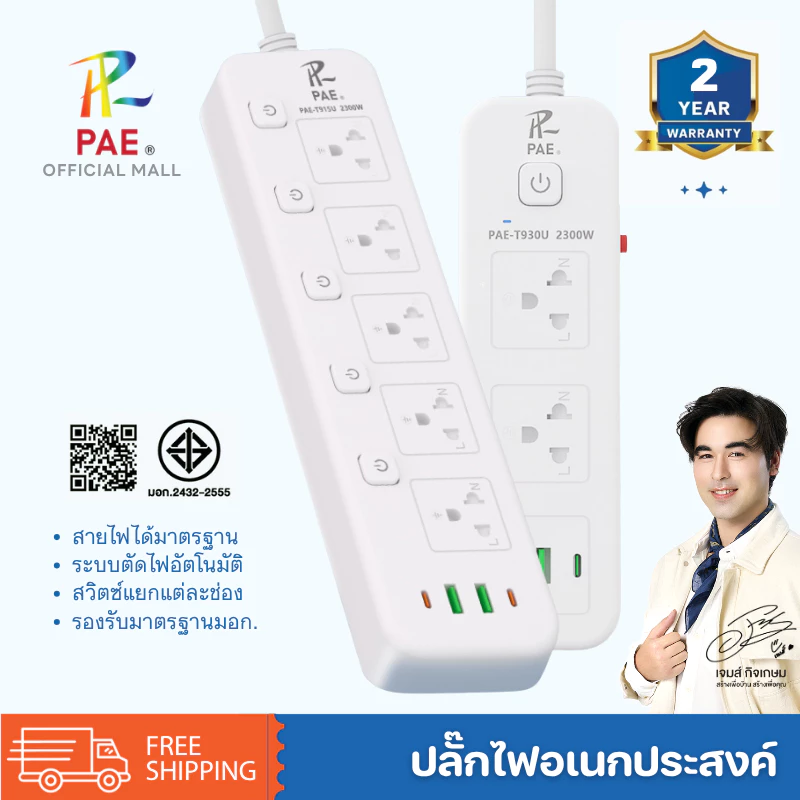 PAE ปลั๊กไฟ USB ปลั๊กไฟ มอก ปลั๊กพ่วง รางปลั๊กไฟ ปลั๊กไฟ3ตา ปลั๊กไฟหัวเตียง