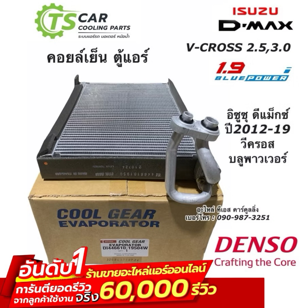 คอยล์เย็น ตู้แอร์ ดีแม็กซ์ ออลนิว วีครอส 2.5 3.0 1.9 บลูพาวเวอร์ ปี2012-19 （CoolGear 1950) ตู้แอร์ ดีแม็ก Denso Dmax