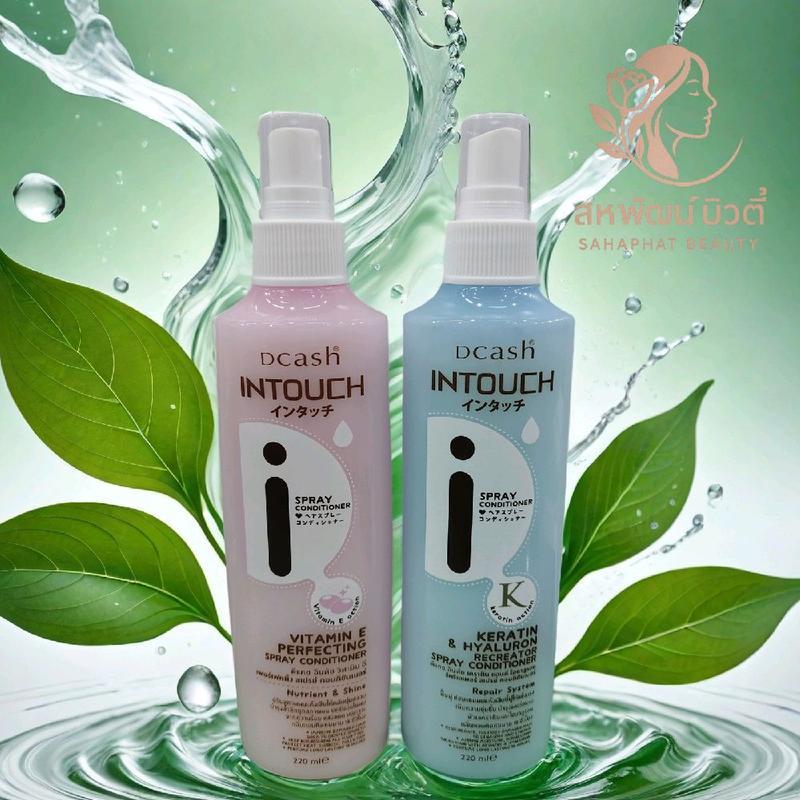 [ 220 ml. ] Dcash Intouch ดีแคช สเปรย์ป้องกันความร้อน บำรุงเส้นผม