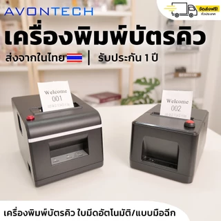 🇹🇭e-Tax/ฟรีค่าส่ง🇹🇭 Avontech เครื่องพิมพ์บัตรคิว ตัดกระดาษอัตโนมัติ เครื่องปริ้นท์บัตรคิว