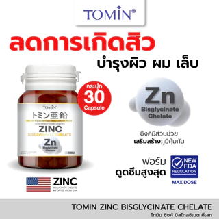 Tomin™️ Zinc Bisglycinate Chelate ซิงค์ บิสไกลซิเนต 15 mg ลดสิว ผิว ผม เล็บ เสริมภูมิ