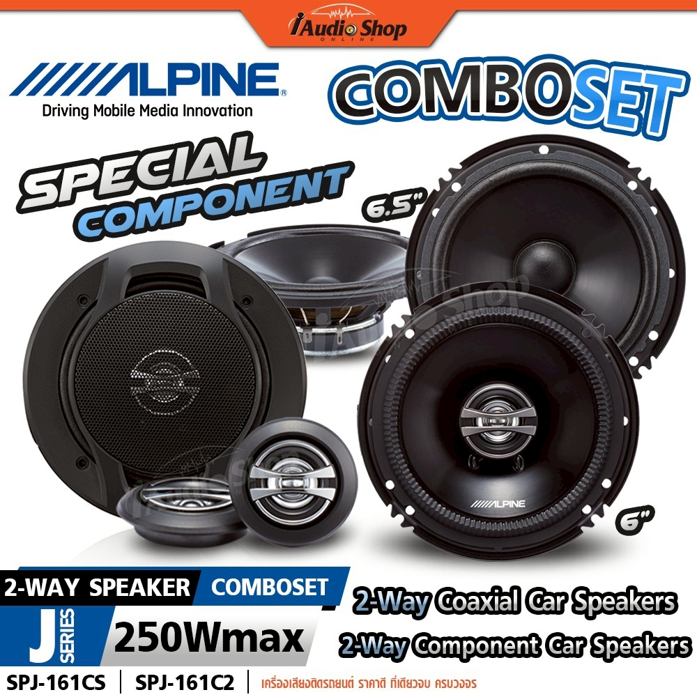 Alpine🔵แท้ ลำโพงแยกชิ้น 6.5นิ้ว + ลำโพงแกนร่วม 6นิ้ว 2ทาง ลำโพงรถยนต์ SPJ-161CS SPJ-161C2 iaudioshop