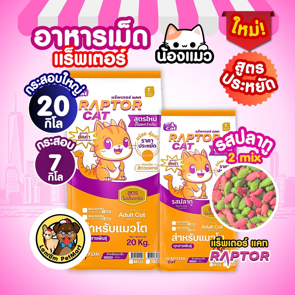 [กระสอบ 20/7 KG] อาหารแมว RAPTOR CAT (2 MIX) เม็ดสีสองสี ไม่เติมเกลือ ลดกลิ่นมูล โปรตีน26%