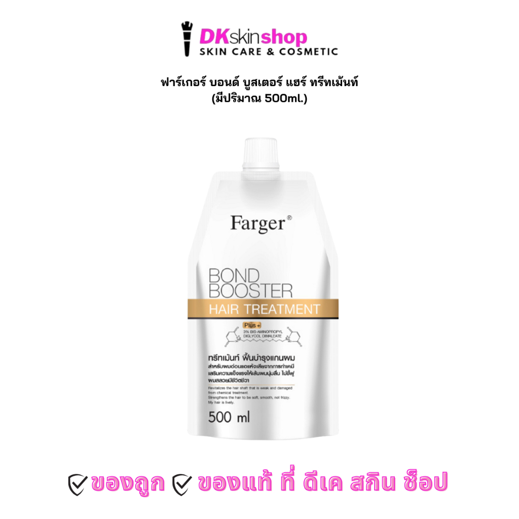 ฟาร์เกอร์ บอนด์ บูสเตอร์ แฮร์ ทรีทเม้นท์ [ปริมาณ 500ml.] FARGER BOND BOOSTER HAIR TREATMENT