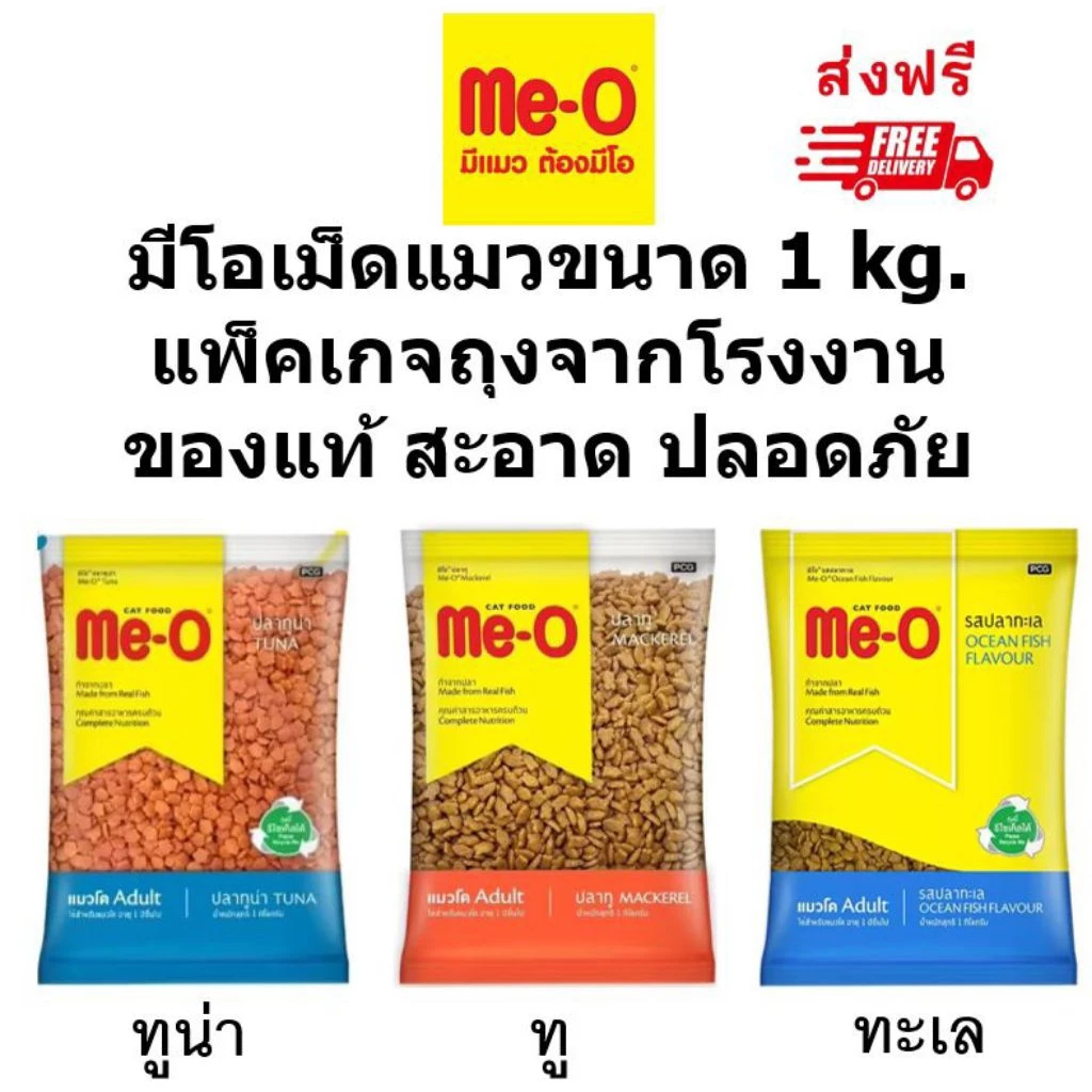 Meo(มีโอ)อาหารเม็ดแมวจากโรงงานขนาด1กิโลกรัม