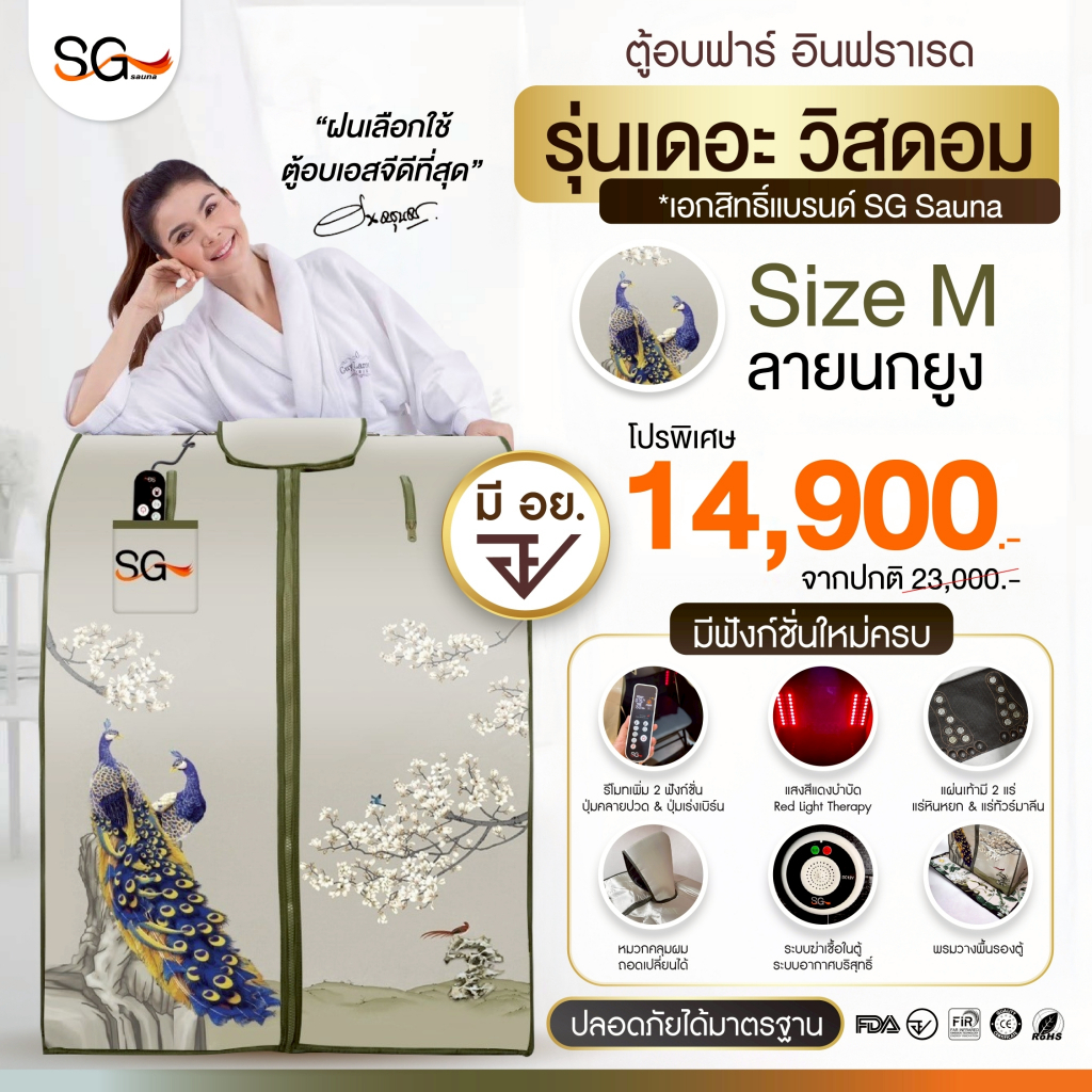 [รุ่นใหม่ 3 คลื่นบำบัด] ตู้อบเอสจี SG รุ่นเดอะวิสดอม ตู้อบอินฟราเรด ซาวน่า Size M นกยูง ซาวน่า