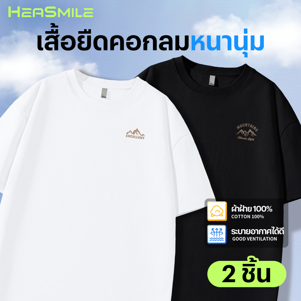 HeaSmile เสื้อยืดคอกลม 2 ชิ้น ผ้าคอตตอน 100% สีพื้น พิมพ์ลาย ใส่สบาย ไม่หด ไม่ต้องรีด (S1S28-XMTXMT)