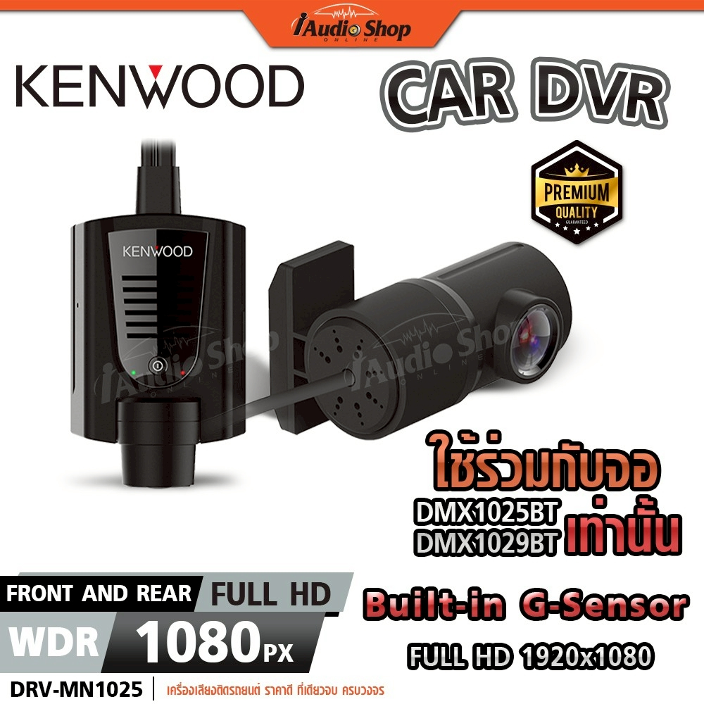 KENWOOD⚫แท้ กล้องบันทึกหน้ารถ หน้า-หลัง ใช้งานกับจอ DMX1025BT DMX1029BT / DRV-MN1025 เท่านั้น iaudio