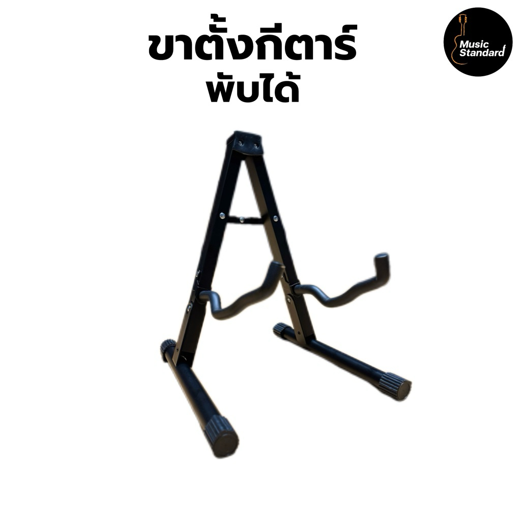 ขาตั้งกีต้าร์ พับได้ วางได้ทั้งกีตาร์โปร่ง กีตาร์ไฟฟ้า เบส (มีจัดส่งด่วน กทม. ปริมณฑล🛵)