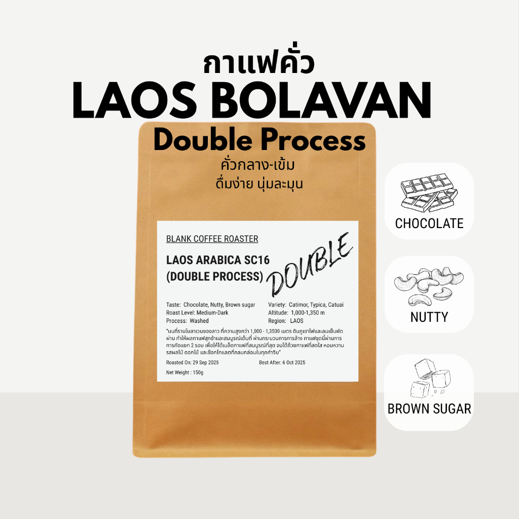 กาแฟคั่ว กาแฟลาว เมล็ดกาแฟ Laos Bolavan Double process 🇱🇦 ลาวโบลาเวน สั่งบดได้