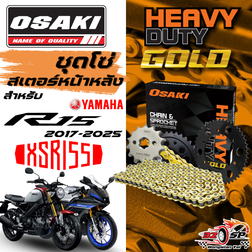 ชุดโซ่สเตอร์ YAMAHA R15 ปี17-25 / XSR155 | OSAKI ของแท้!! ส่งไว!!