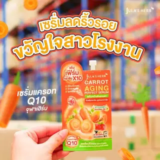 1กล่อง/6ซอง JULA'S HERB Carrot Aging Perfect Serum 8g จุฬาเฮิร์บ แครอท เอจจิ้ง เพอร์เฟค เซรั่ม