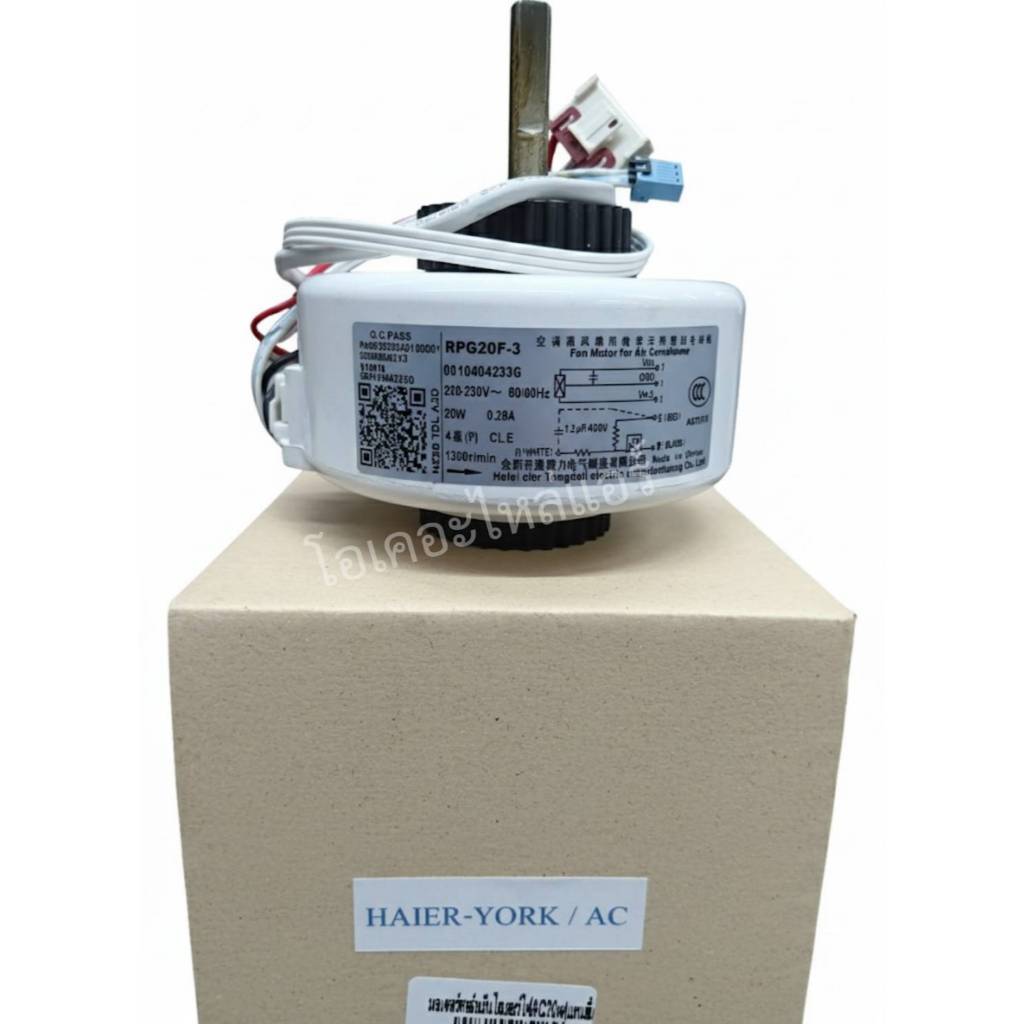 มอเตอร์คอล์ยเย็นไฮเออร์ไฟAC 20w(แกนสั้น) :โอเคอะไหล่แอร์