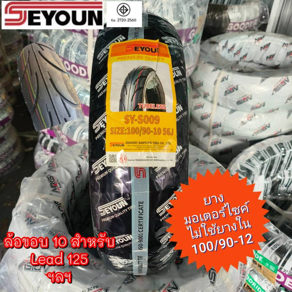 ยางนอก 100/90-10 TL SY-S009 ลายDunlop แบบไม่ใช้ยางใน (tubeless)  ยี่ห้อ Seyoun  tubeless  ยางใหม่ *ส่งด่วนทุกวัน*