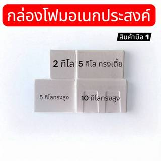 กล่องโฟมอเนกประสงค์  เก็บความเย็น สามารถเก็บอาหารและเครื่องดื่ม  สินค้ามี  มอก.  สินค้ามือ 1 ส่งตรงจากโรงงาน