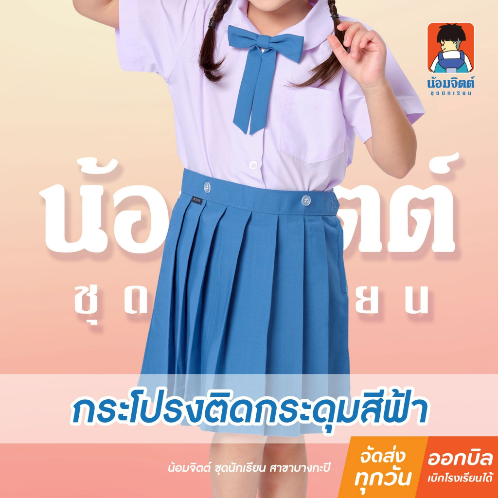 น้อมจิตต์ KA1-3 กระโปรง อนุบาลจีบรอบ สีฟ้า (เฉพาะกระโปรง)