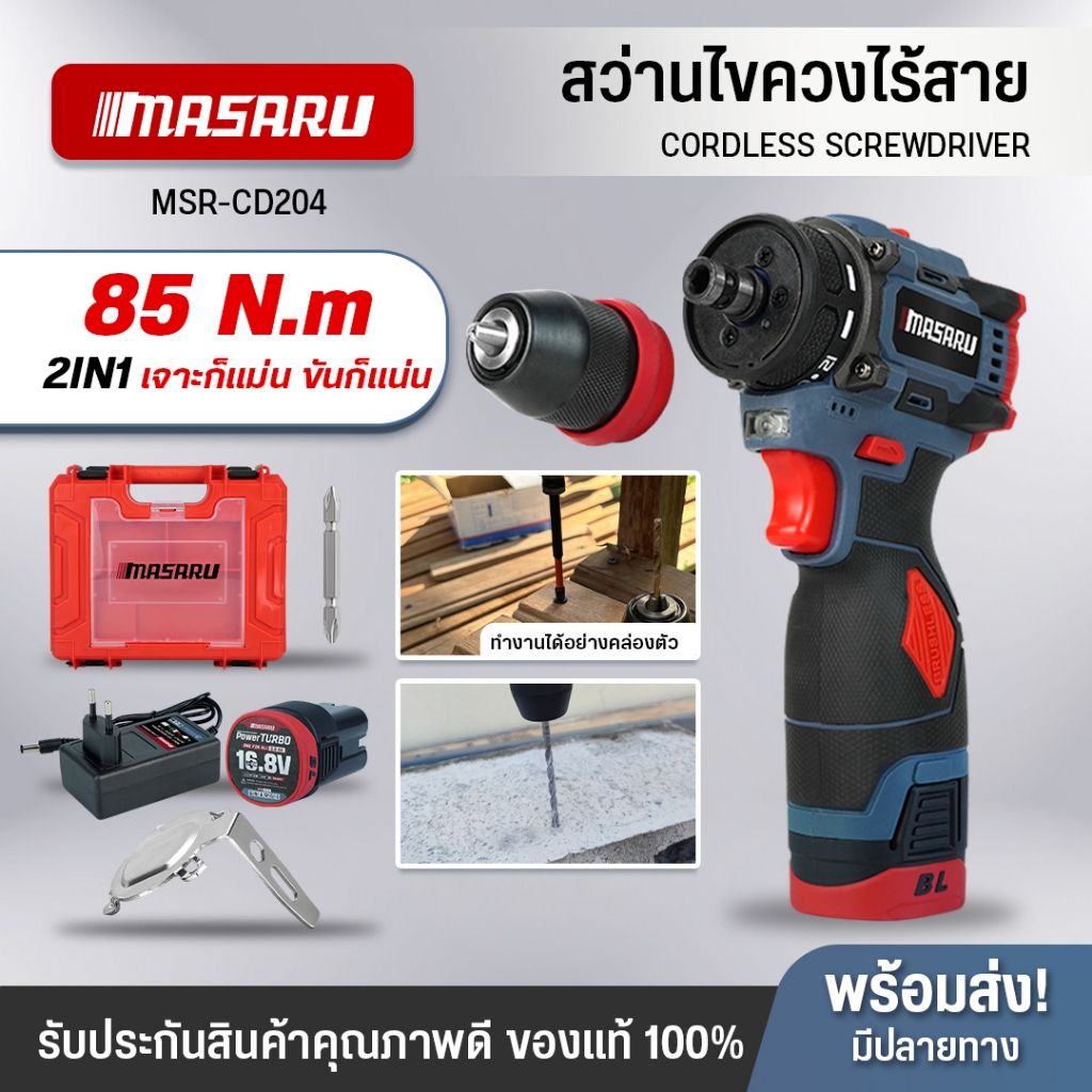 ไขควงคลัช 2in1 MASARU รุ่น MSR-CD204 มอเตอร์บัสเลส สว่านเปลี่ยนหัวได้ สว่านไฟฟ้าไร้สาย สว่านmasaru