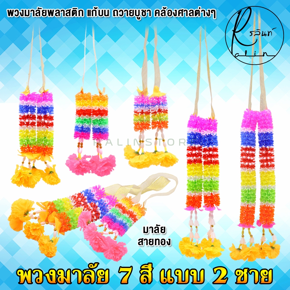 พวงมาลัย 7 สี แบบ 2 ชาย พวงมาลัยพลาสติก พวงมาลัยแก้บน ถวายบูชา มาลัยคล้องศาล (สายทอง)