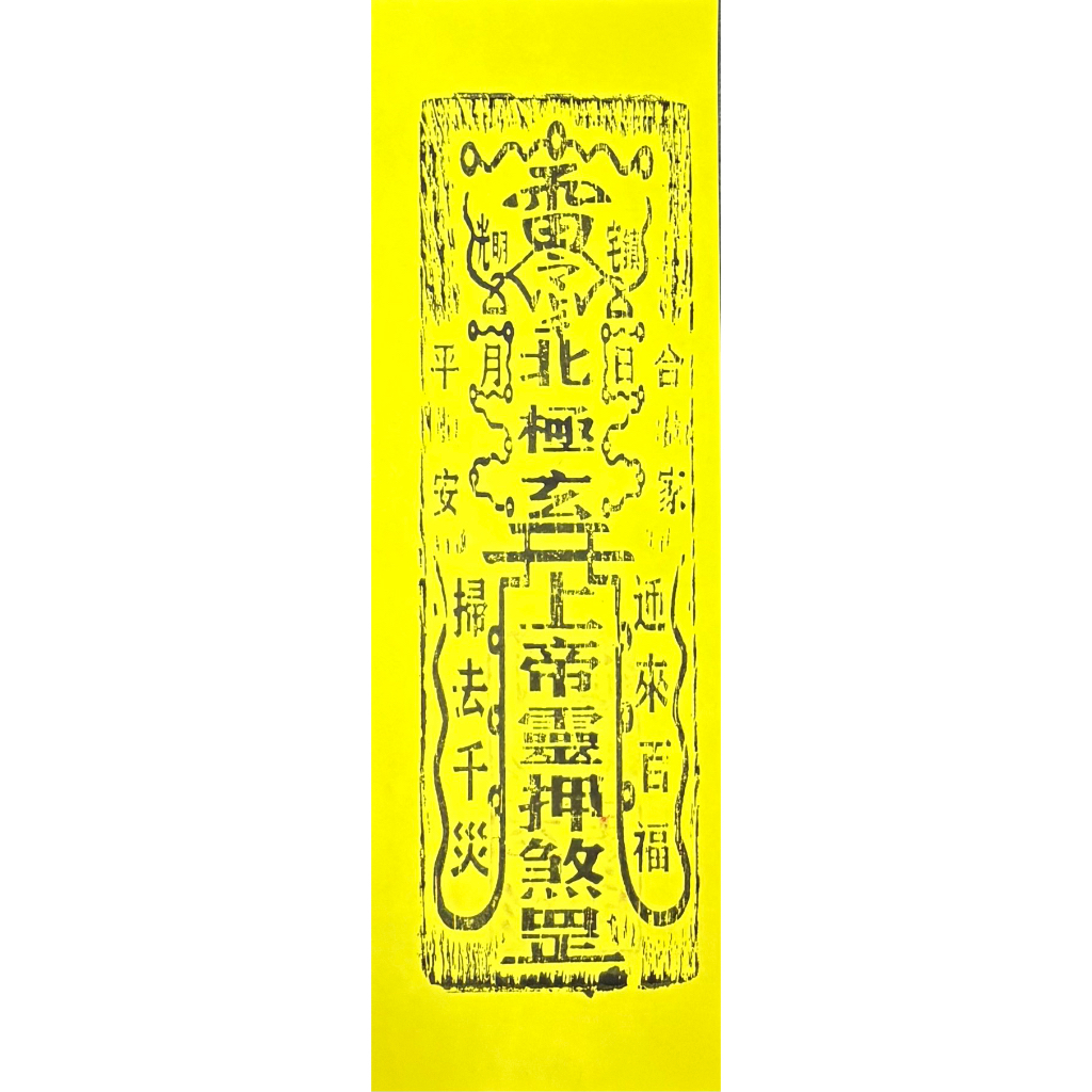 (10ใบ)ฮู้เฮียงเทียงเสี่ยงตี้ 玄天上帝(ตั่วเหล่าเอี๊ย,เจ้าพ่อเสือ) ยังไม่ผ่านการปลุกเสก (7*21cm)