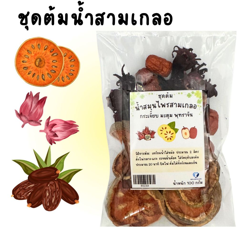 น้ำสมุนไพรสามเกลอ น้ำสามเกลอ 100 กรัม กระเจี๊ยบ พุทราจีน มะตูม ชุดต้มน้ำสามเกลอ