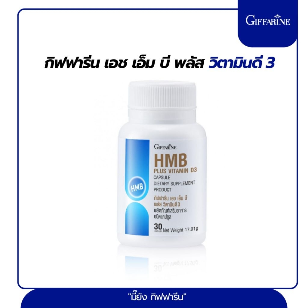 HMB Plus Vitamin D3 แคลเซียม HMB เสริมสร้างและรักษามวลกล้ามเนื้อ เพิ่มความแข็งแรงของกระดูกและกล้ามเน