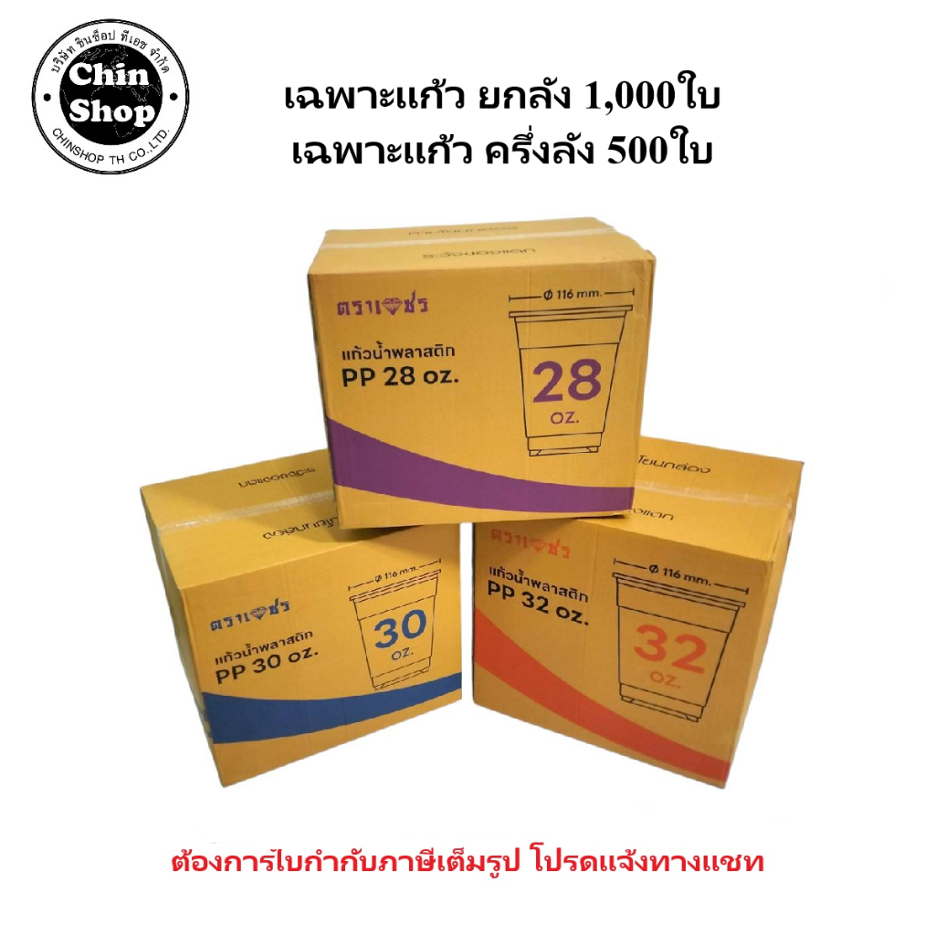 แก้ว28-30-32ออนซ์ เฉพาะแก้ว (ครึ่งลัง500ใบ/10แถว) (ยกลัง1000ใบ/20แถว)
