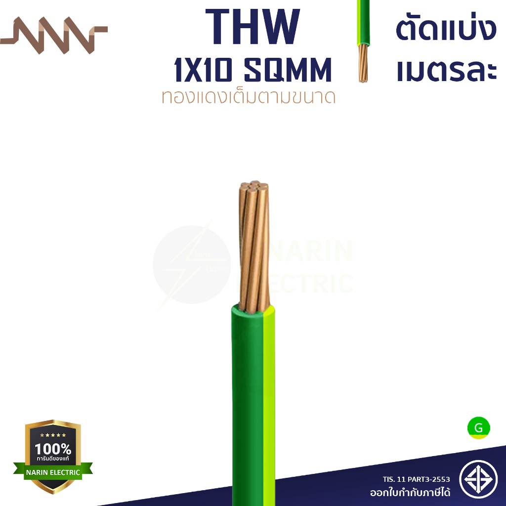 (เมตรละ) สายกราวด์ สายไฟ THW แข็งทองแดง THW 1x10 สีเขียวคาดเหลือง NNN