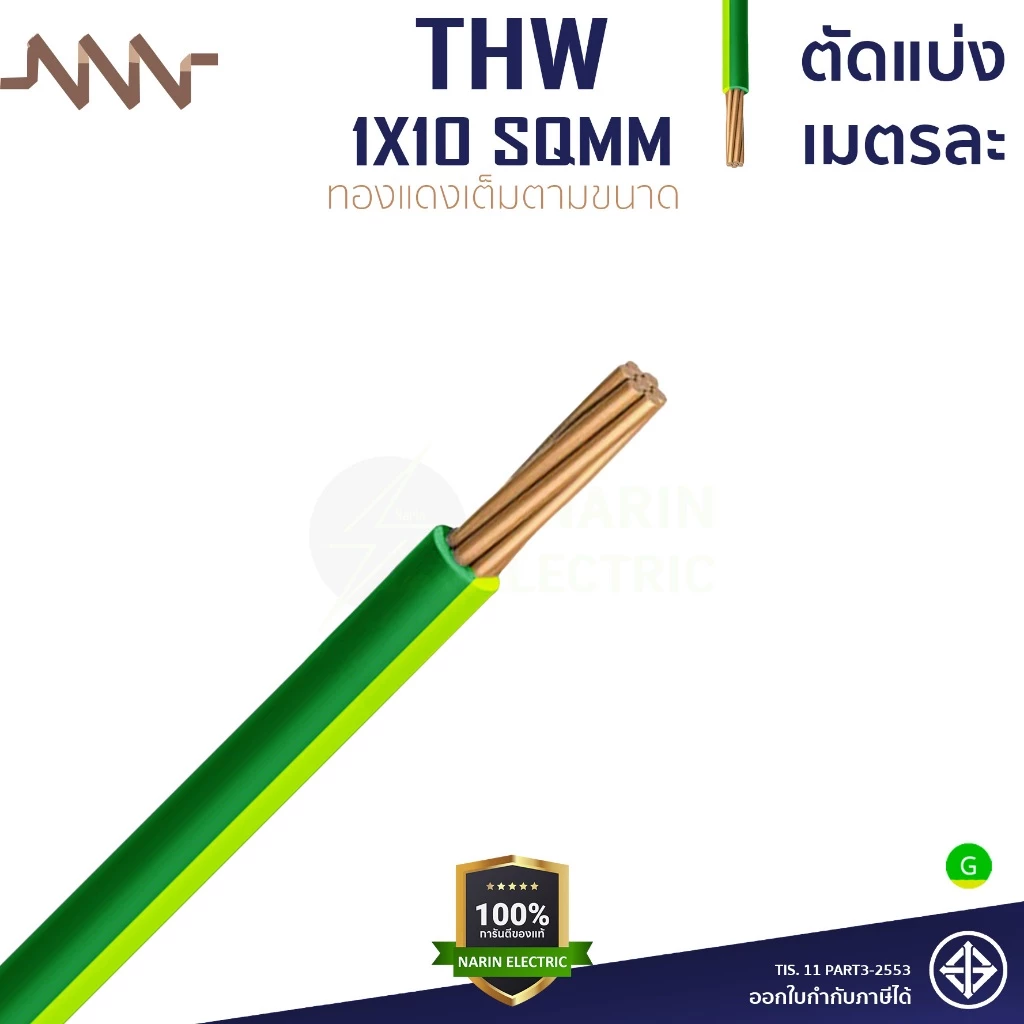 (เมตรละ) สายกราวด์ สายไฟ THW แข็งทองแดง THW 1x10 สีเขียวคาดเหลือง NNN