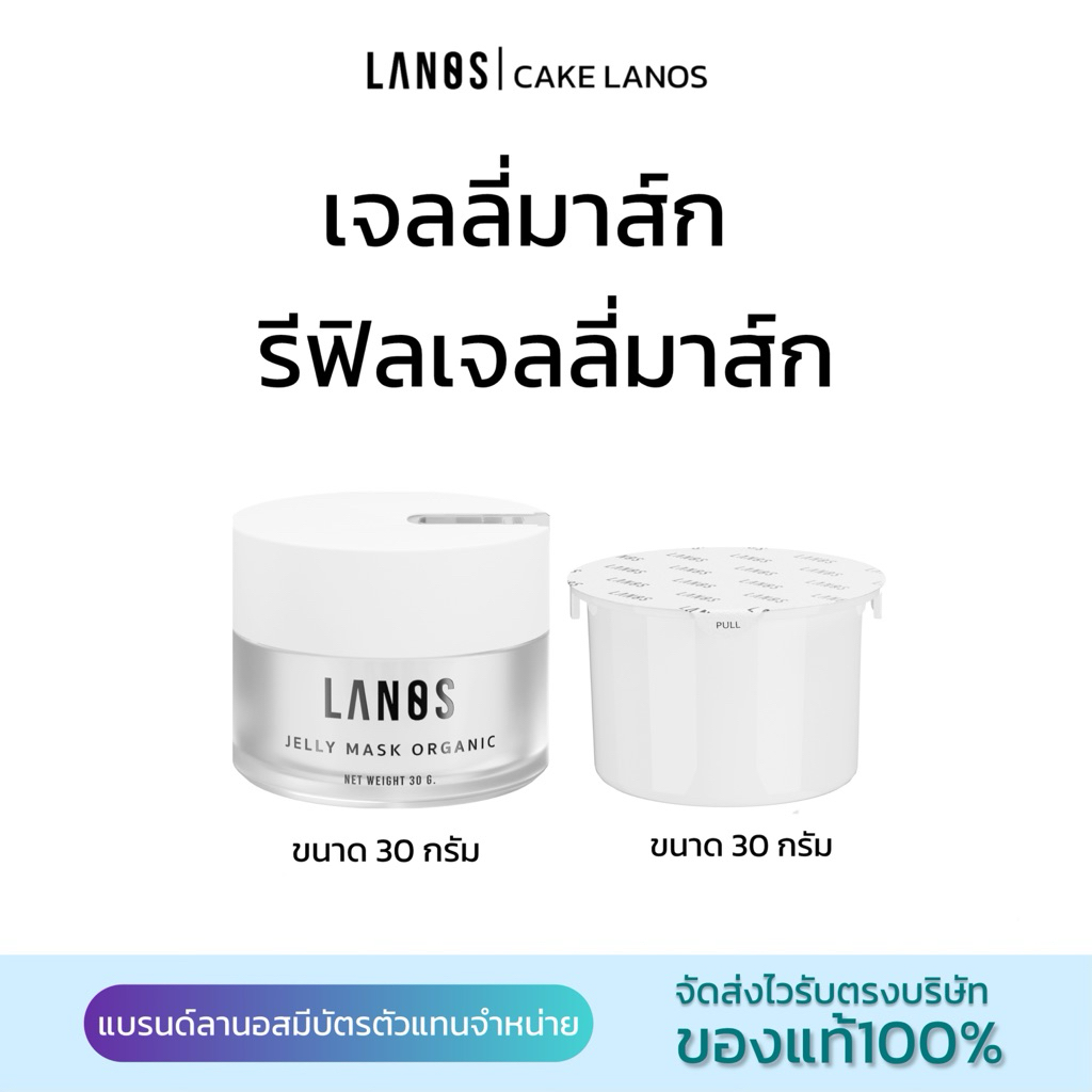 เจลลี่มาส์กอัพJelly Mask 30 กรัม+Refillรีฟิลเจลลี่มาส์กขนาด 30 กรัม แบรนด์Lanos