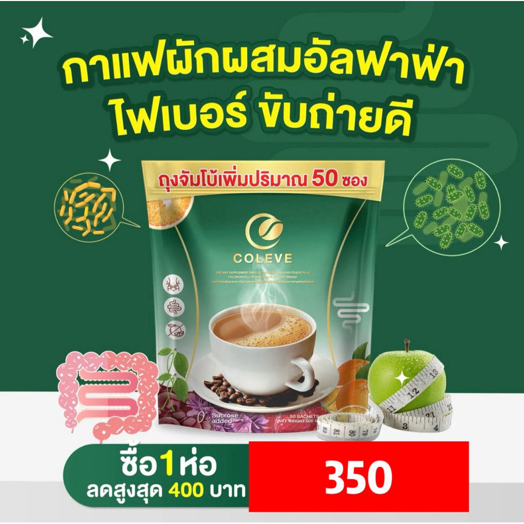โปรทดลองทาน 1 ห่อ COLEVE ห่อ 50 ซอง กาแฟไฟเบอร์ กาแฟคลอโรฟิลล์
