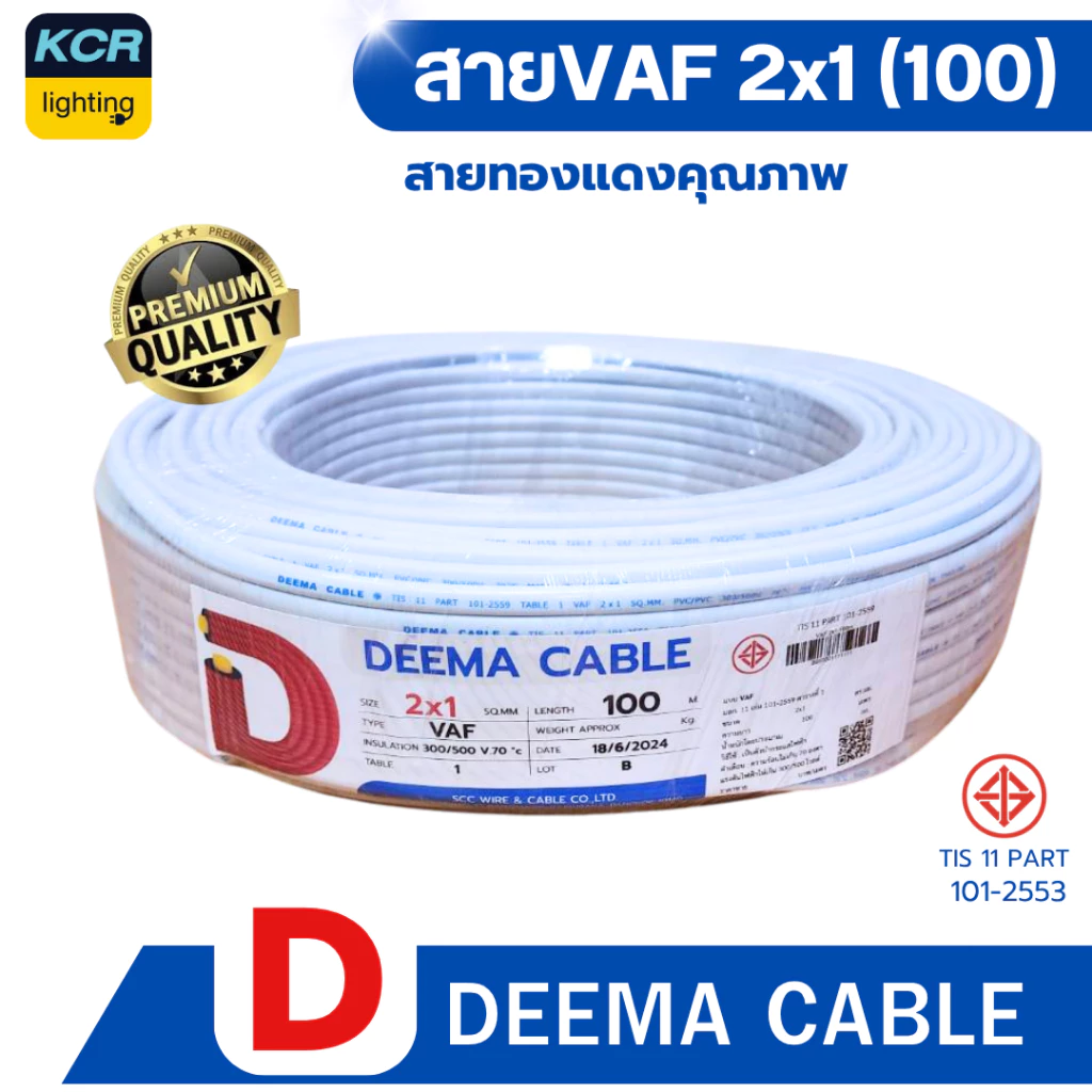 DEEMA สายไฟVAF 2x1 sq.mm. (สายขาว) ขนาด 100 เมตร มอก.TIS 11 PART 101-2553