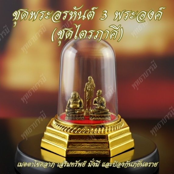 พระอรหันต์ 3 พระองค์(ชุดไตรภาคี) องค์พระทองเหลืองตั้งหิ้งบูชาโต๊ะทำงานหน้ารถเสริมเมตตา- พุทธาบารมี