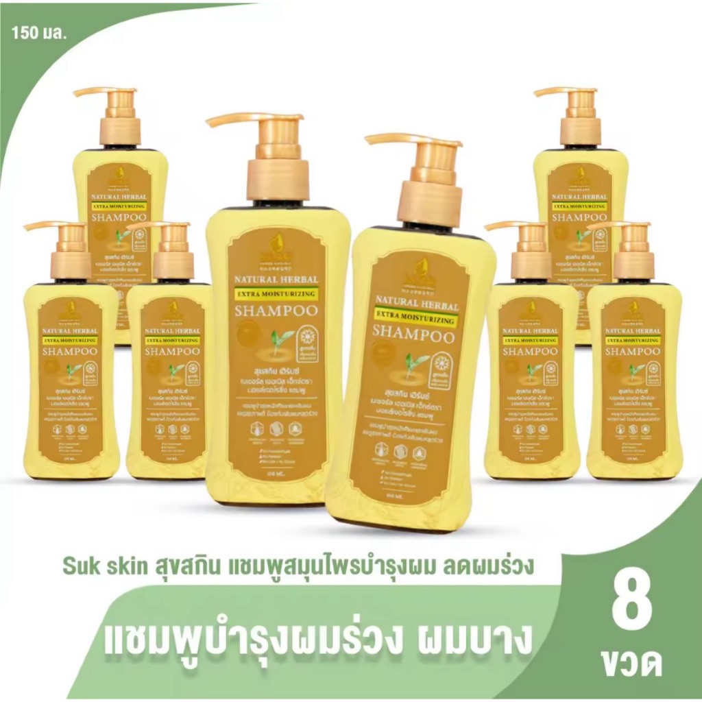 (ของแท้100%) 4แถม4 SukSkin แชมพูสมุนไพรสุขสกินขวดฝาปั๊ม (150 ml) ขจัดรังแค ลดผมร่วง จำนวน 8 ขวด