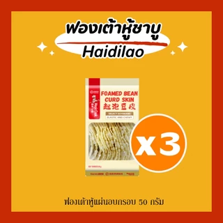 [3 แพค] ฟองเต้าหู้ชาบู Haidilao แบบแผ่นอบแห้ง, แบบแผ่นอบกรอบ และม้วนทอด มี อ.ย. อร่อย ไม่เหม็นหืน
