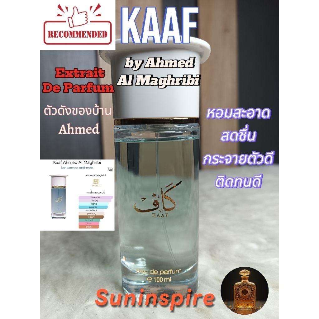 น้ำหอมแบ่งขาย Kaaf Ahmed Al Maghribi น้ำหอมหน้าร้อน หอมเท่ ติดทน คนชอบง่าย
