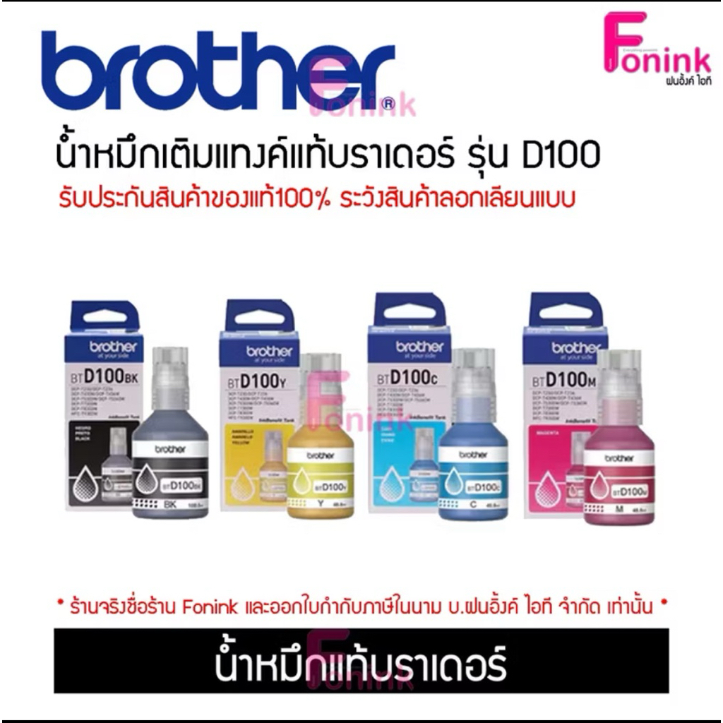 น้ำหมึกแท้ BROTHER BT-D100 สำหรับเครื่องรุ่น DCP-T230,DCP-T430W,DCP-T530DW,DCP-T730DW,DCP-T830DW