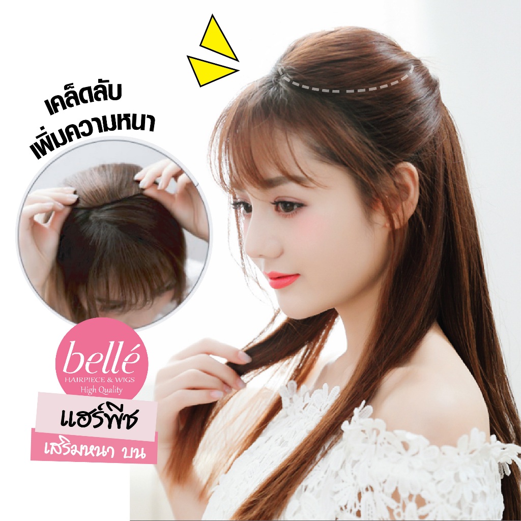 พร้อมส่ง 💖 BELLE แฮร์พีช เพิ่มความหนา เสริมผมให้หนา ด้านบน สไตล์เกาหลี เสริมหนา หนีบลอนหยัก ยกโคนผม