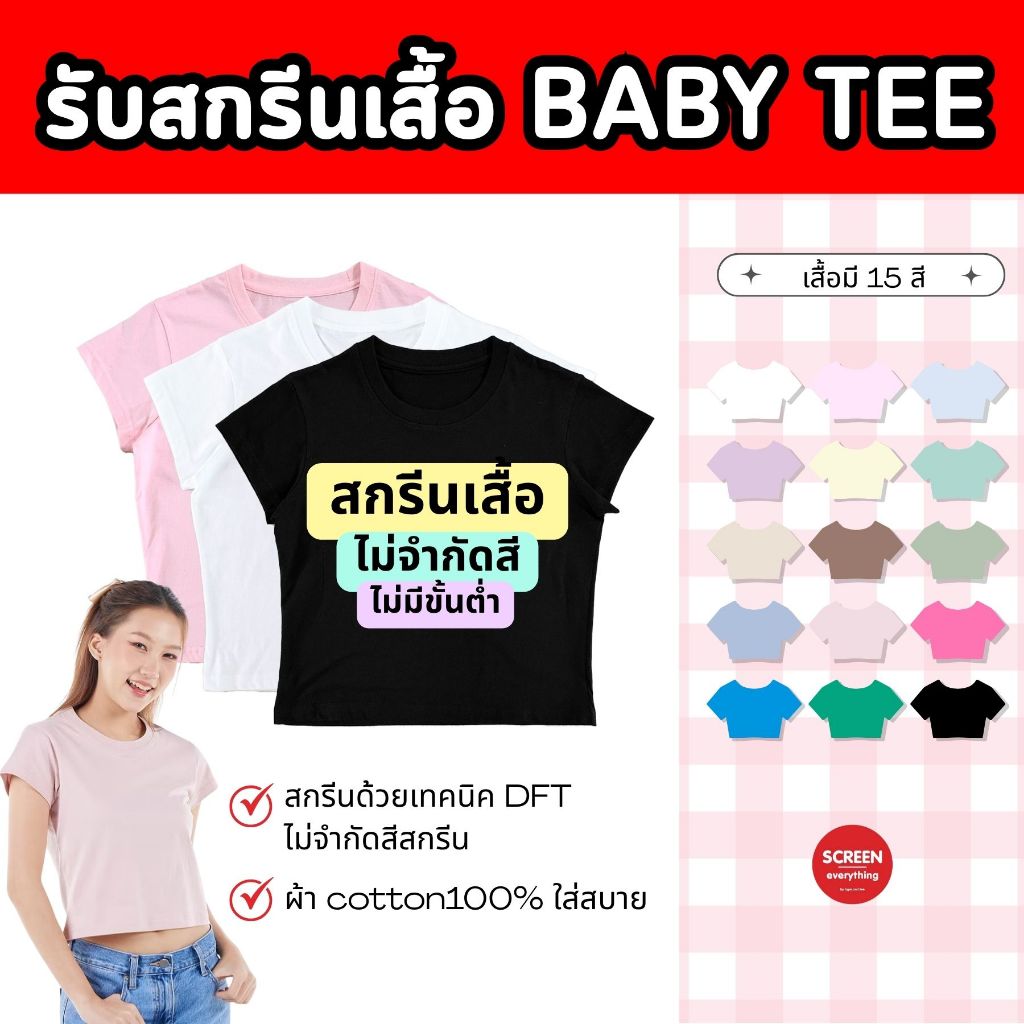 <Screen Everything> สกรีนเสื้อ เบบี้ที Baby Tee ลายตามสั่ง เทคนิค DFT ไม่มีขั้นต่ำ | ผ้า cotton100%