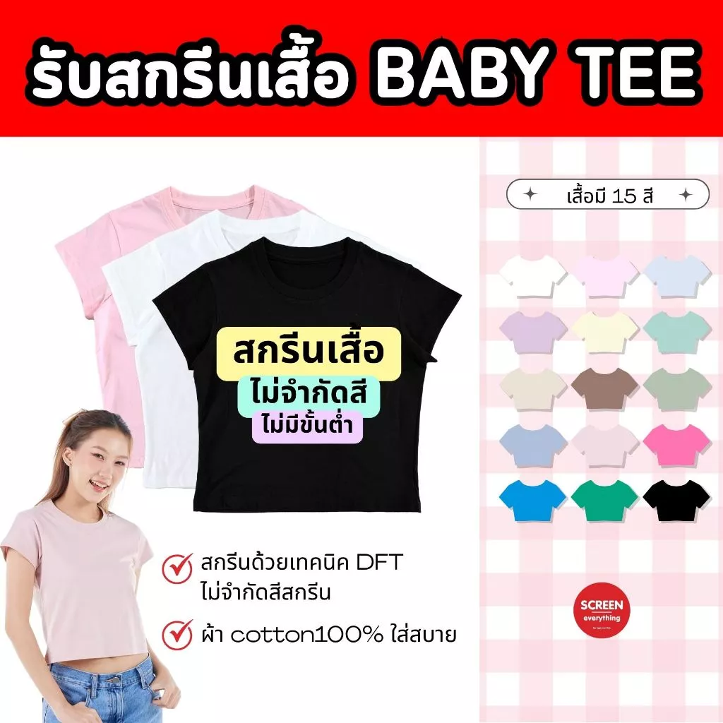 <Screen Everything> สกรีนเสื้อ เบบี้ที Baby Tee ลายตามสั่ง เทคนิค DFT ไม่มีขั้นต่ำ | ผ้า cotton100%