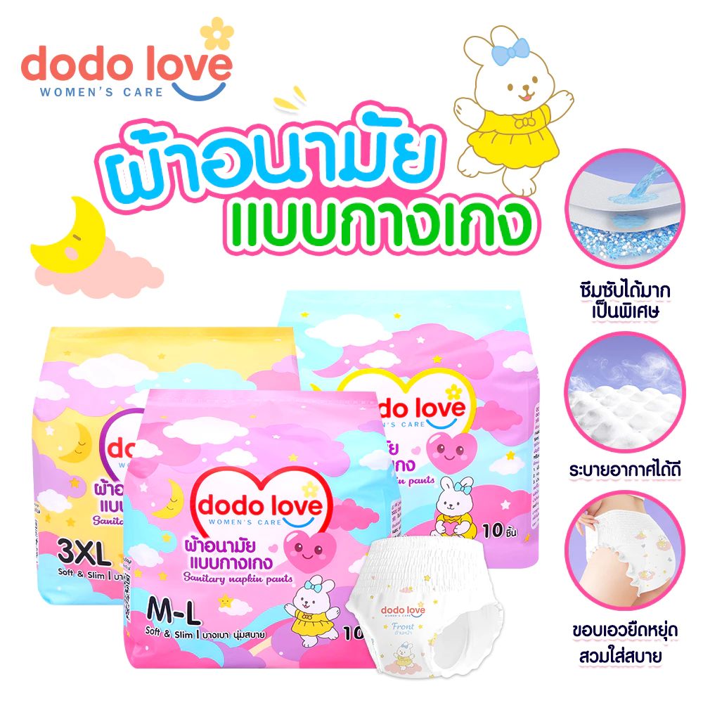 DODOLOVE ผ้าอนามัยแบบกางเกง ผ้าอนามัยหลังคลอด ผ้าอนามัยคุณแม่หลังคลอด ผ้าอนามัย