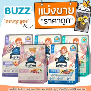 【แบ่งขาย】Buzz Beyond อาหารแมว เกรดพรีเมียม กลูเตนฟรี ไม่เค็ม…