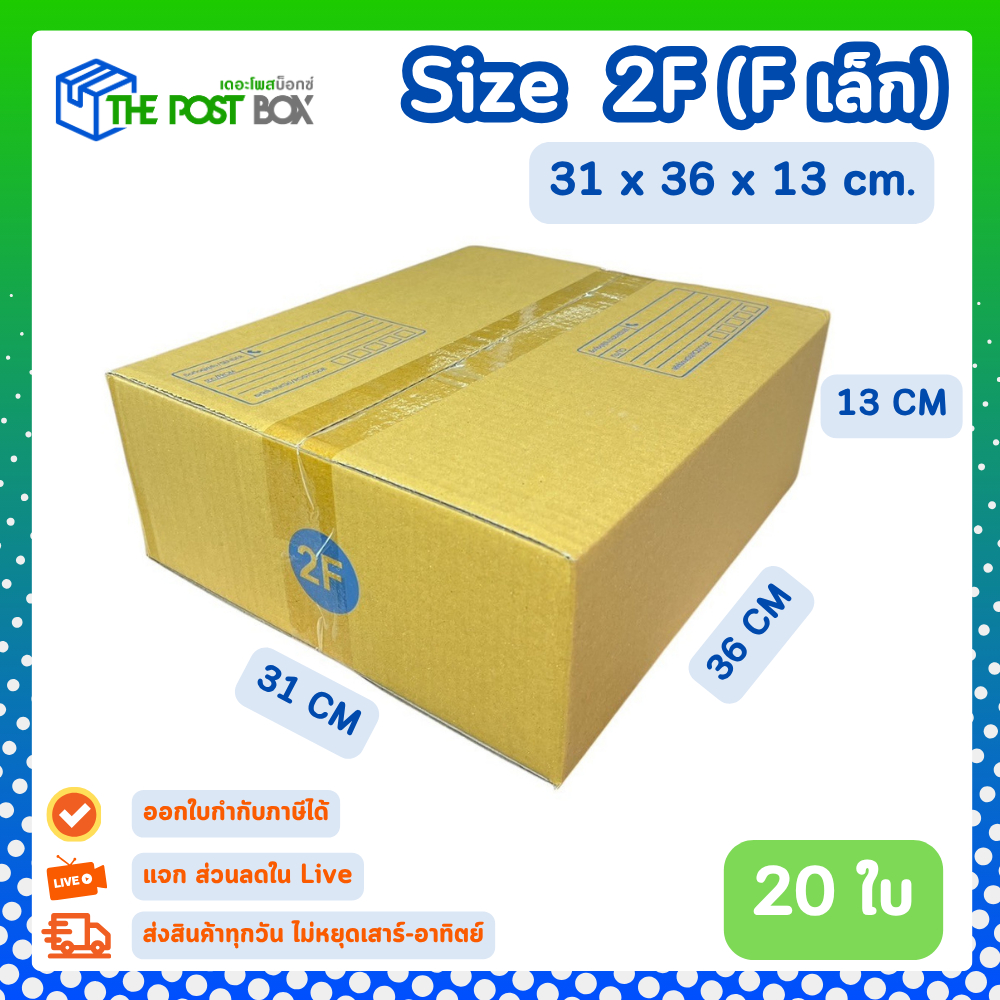 [20ใบ] กล่อง 2F (F เล็ก) กล่องไปรษณีย์ กล่องพัสดุ ขนาด 31 x 36 x 13 cm หนา3ชั้น กระดาษแข็งคุณภาพดี The Post Box
