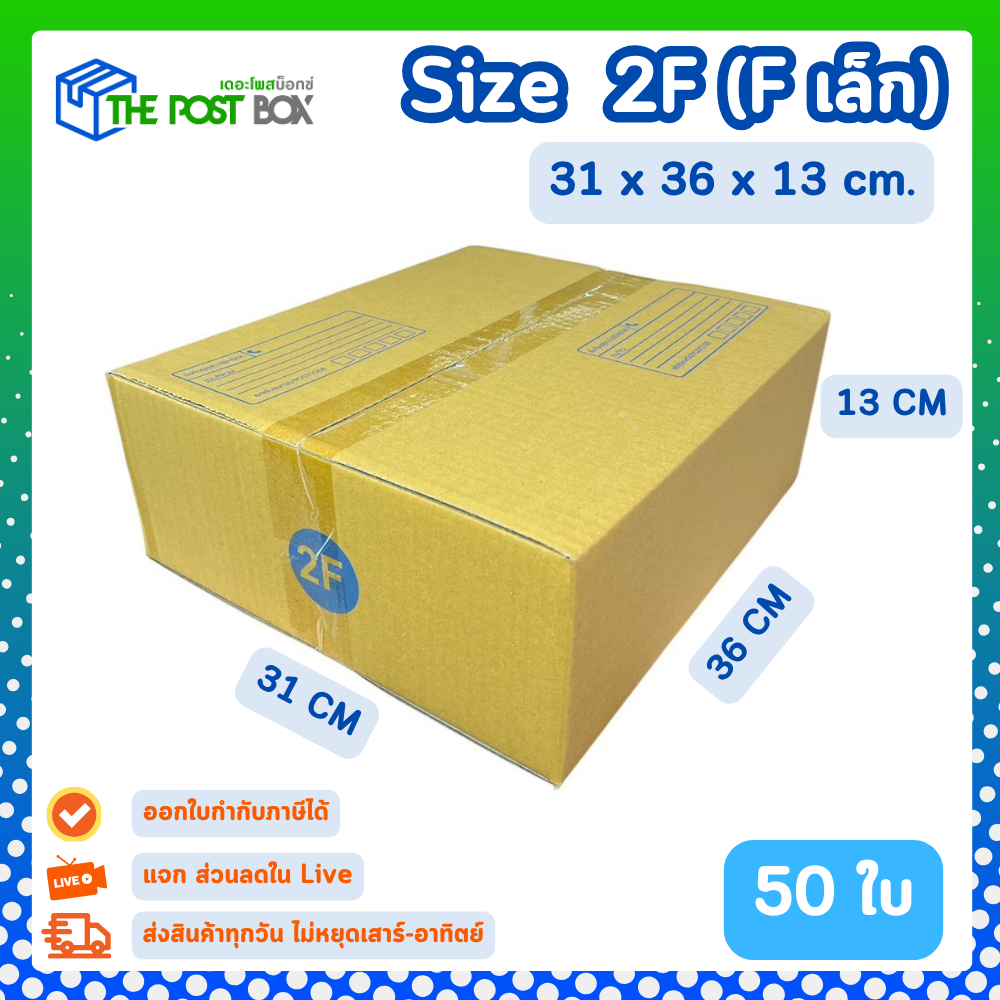 [50] กล่อง 2F (F เล็ก) กล่องไปรษณีย์ กล่องพัสดุ ขนาด 31 x 36 x 13 cm หนา3ชั้น กระดาษแข็งคุณภาพดี The Post Box
