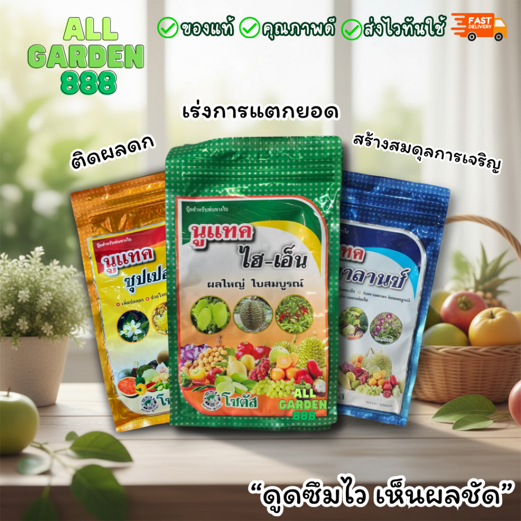 ปุ๋ยเกล็ด นูแทค ซุปเปอร์เค / ไฮ-เอ็น / บาลานซ์ เร่งดอก ติดผล ผลใหญ่ สีสวย โซตัส sotus 1kg