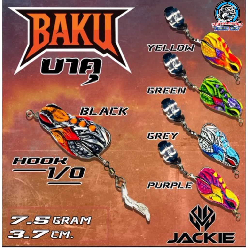 กบยาง บาคุ (BAKU) ค่าย JACKIE