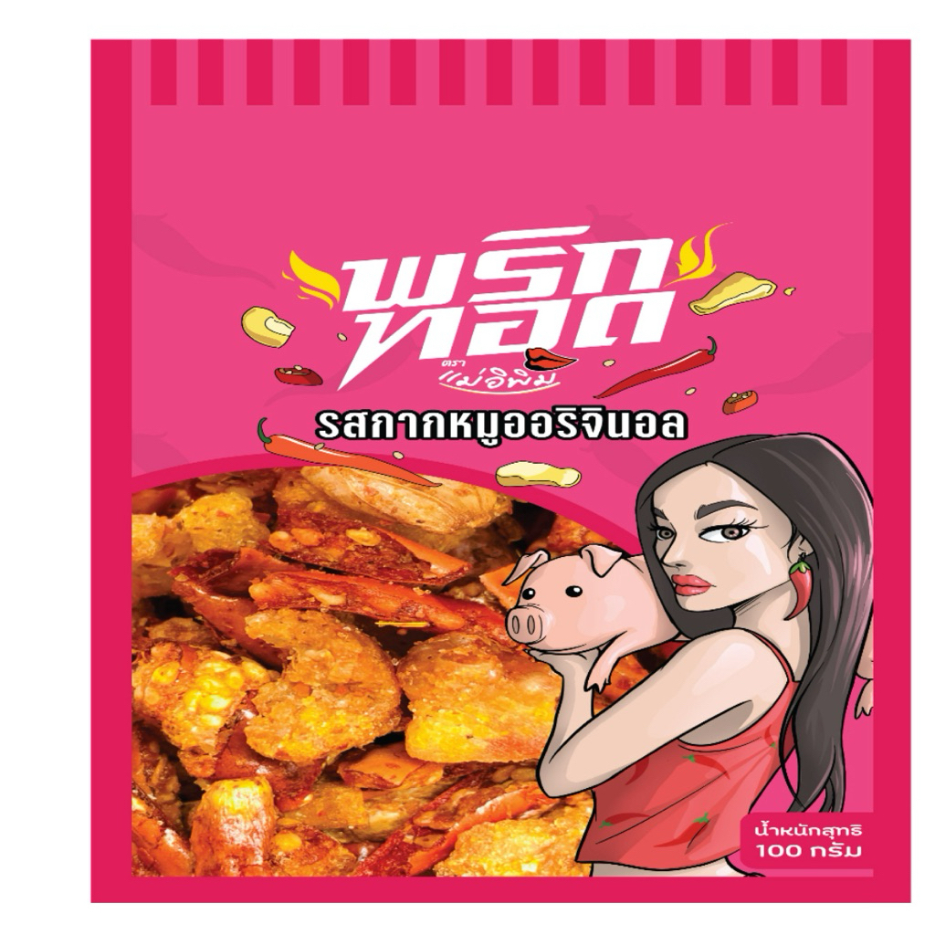 [ส่งด่วน] แม่อีพิม พริกทอดรสกากหมูออริจินัล/กากหมูต้มยำ/ลาบ/ไข่เค็ม+คางกุ้ง 100ก. MAE E PIM Crispy Chili Snacks